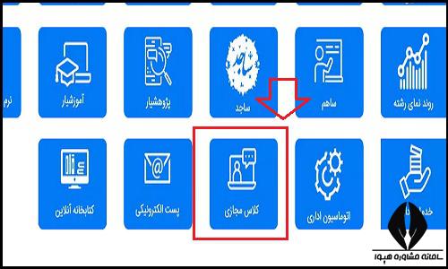 کلاس های مجازی سایت دانشگاه آزاد واحد بین المللی ارس